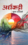 अर्धकट्टी