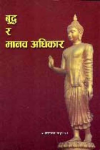 बुद्ध र मानव अधिकार